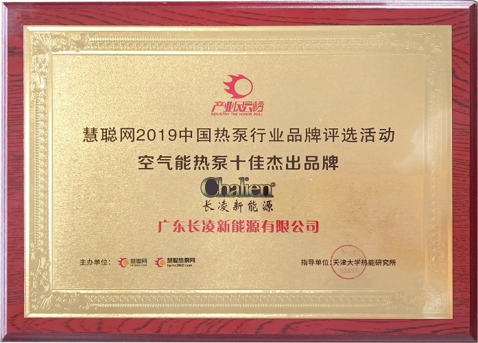 2019年度中国空气能热泵十佳杰出品牌