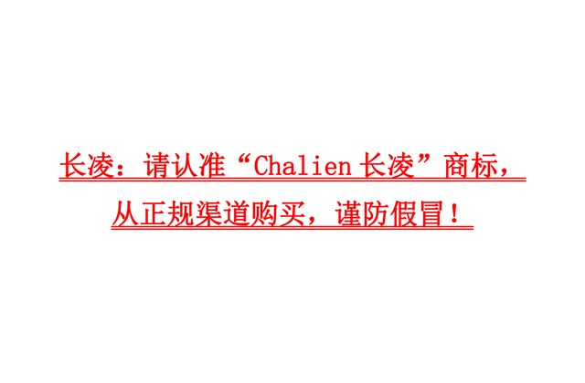 长凌：请认准“Chalien长凌”商标，从正规渠道购买，谨防假冒